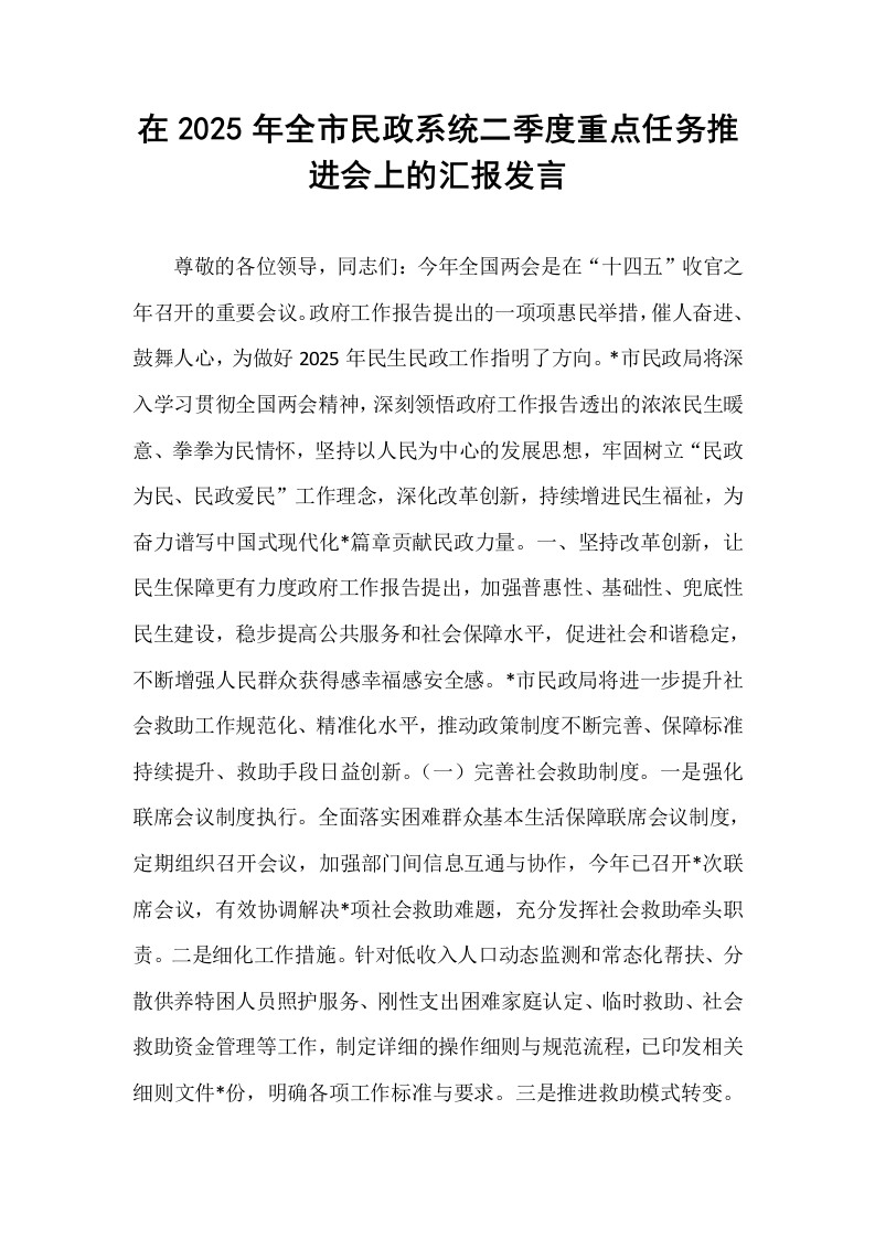 在2025年全市民政系统二季度重点任务推进会上的汇报发言_第1页