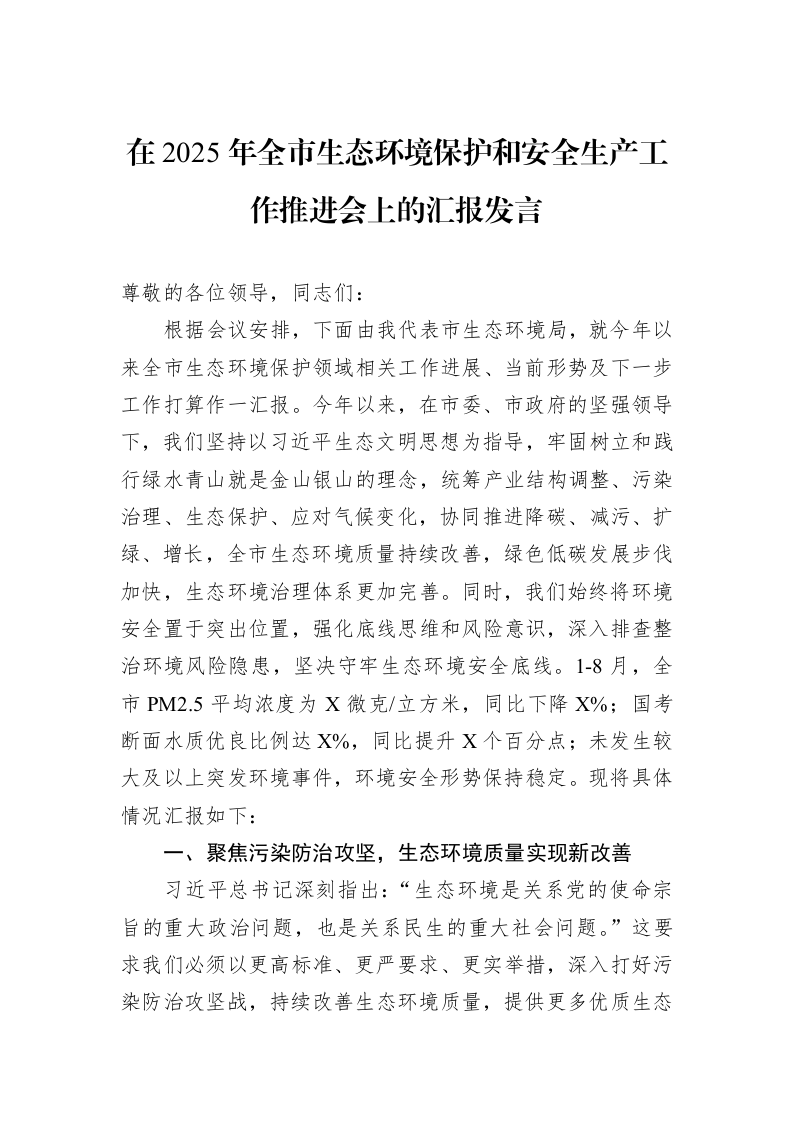 在2025年全市生态环境保护和安全生产工作推进会上的汇报发言_第1页