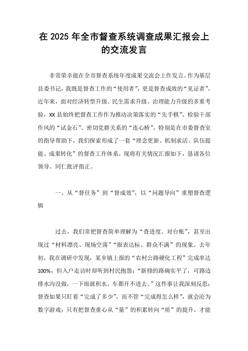 在2025年全市督查系统调查成果汇报会上的交流发言_第1页