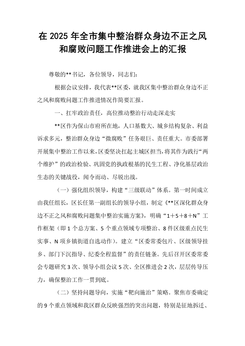在2025年全市集中整治群众身边不正之风和腐败问题工作推进会上的汇报_第1页