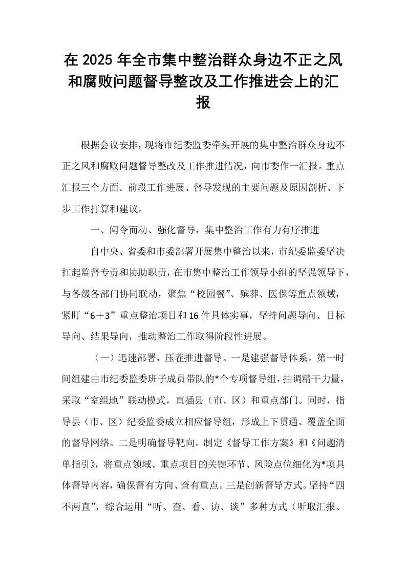 在2025年全市集中整治群众身边不正之风和腐败问题督导整改及工作推进会上的汇报_第1页