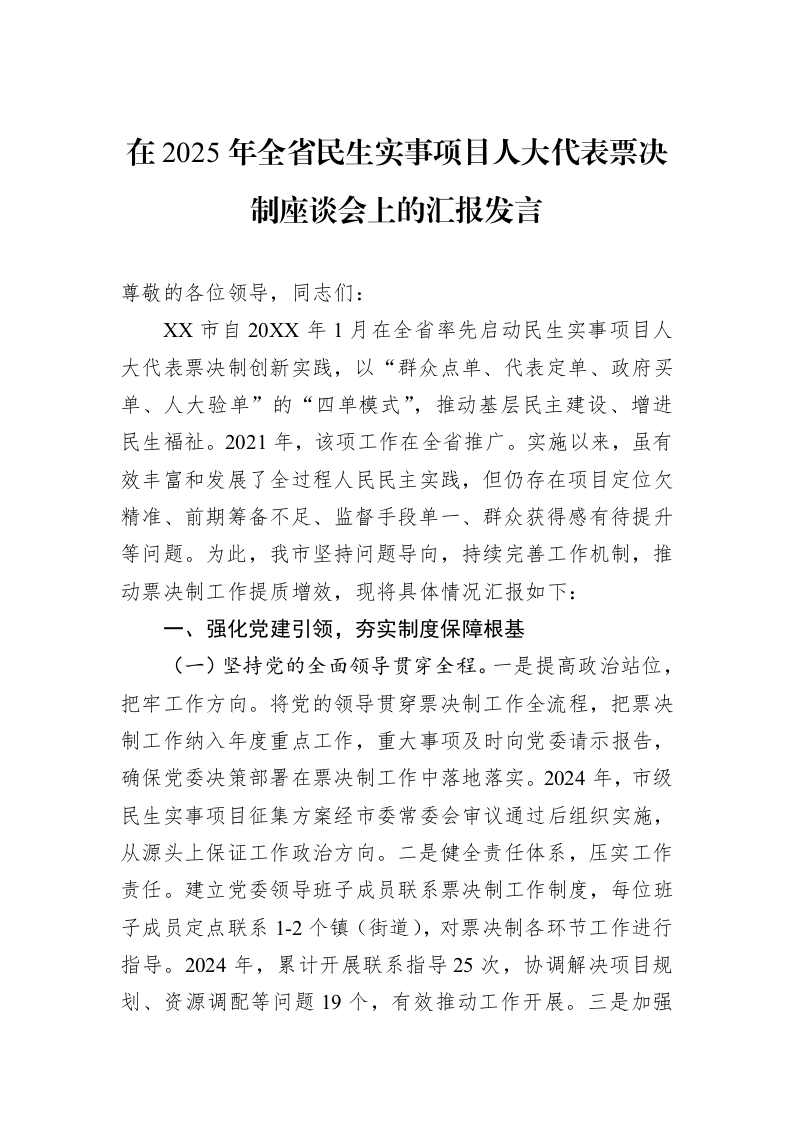 在2025年全省民生实事项目人大代表票决制座谈会上的汇报发言_第1页