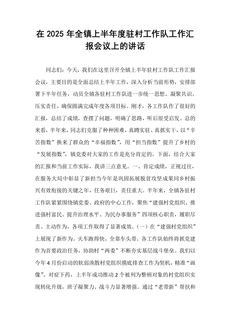 在2025年全镇上半年度驻村工作队工作汇报会议上的讲话_第1页