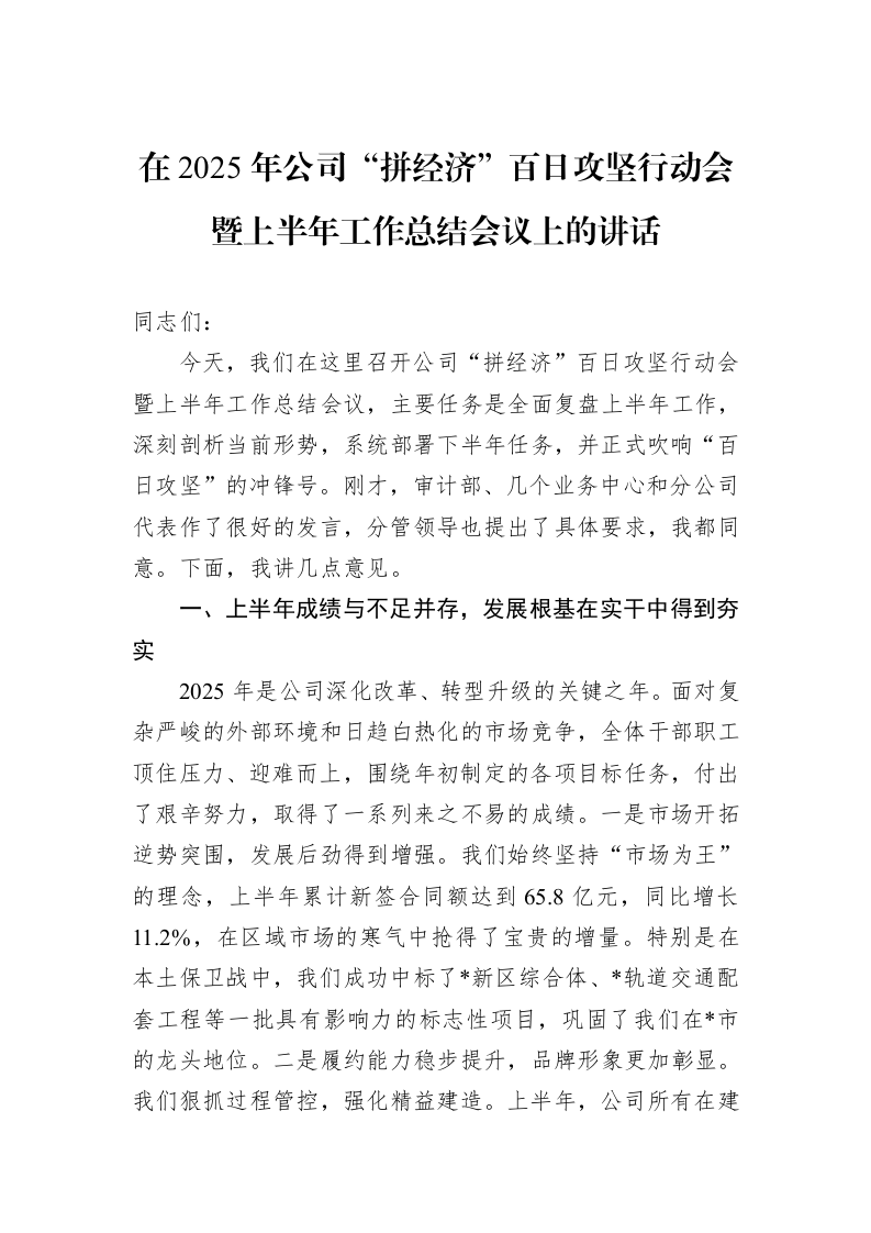 在2025年公司“拼经济”百日攻坚行动会暨上半年工作总结会议上的讲话_第1页