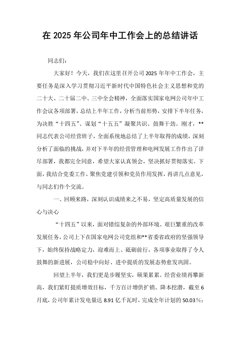 在2025年公司年中工作会上的总结讲话_第1页