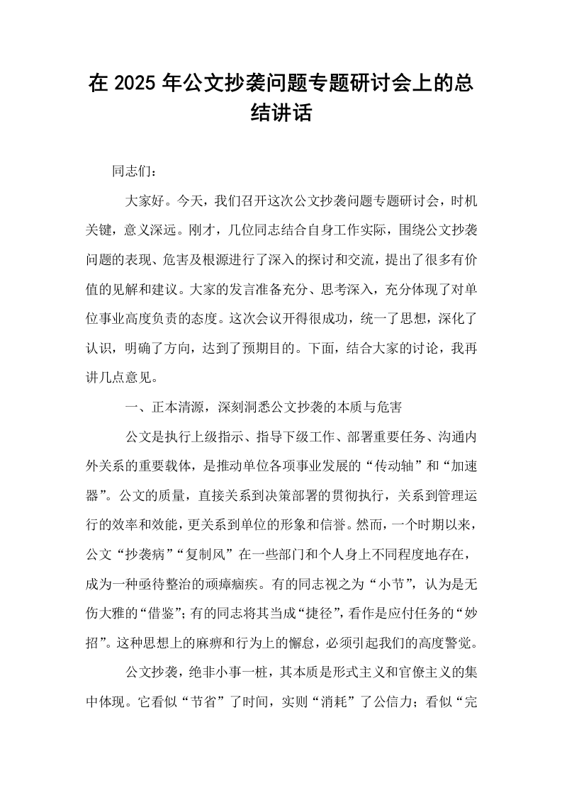 在2025年公文抄袭问题专题研讨会上的总结讲话_第1页