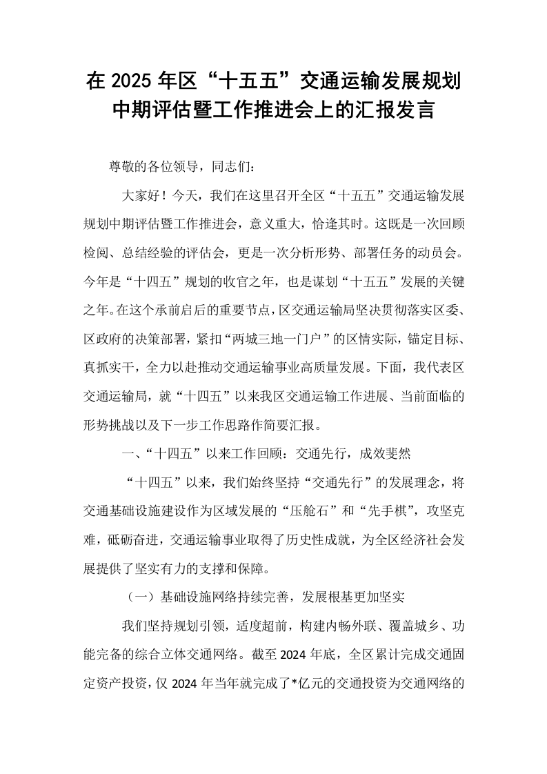 在2025年区“十五五”交通运输发展规划中期评估暨工作推进会上的汇报发言_第1页