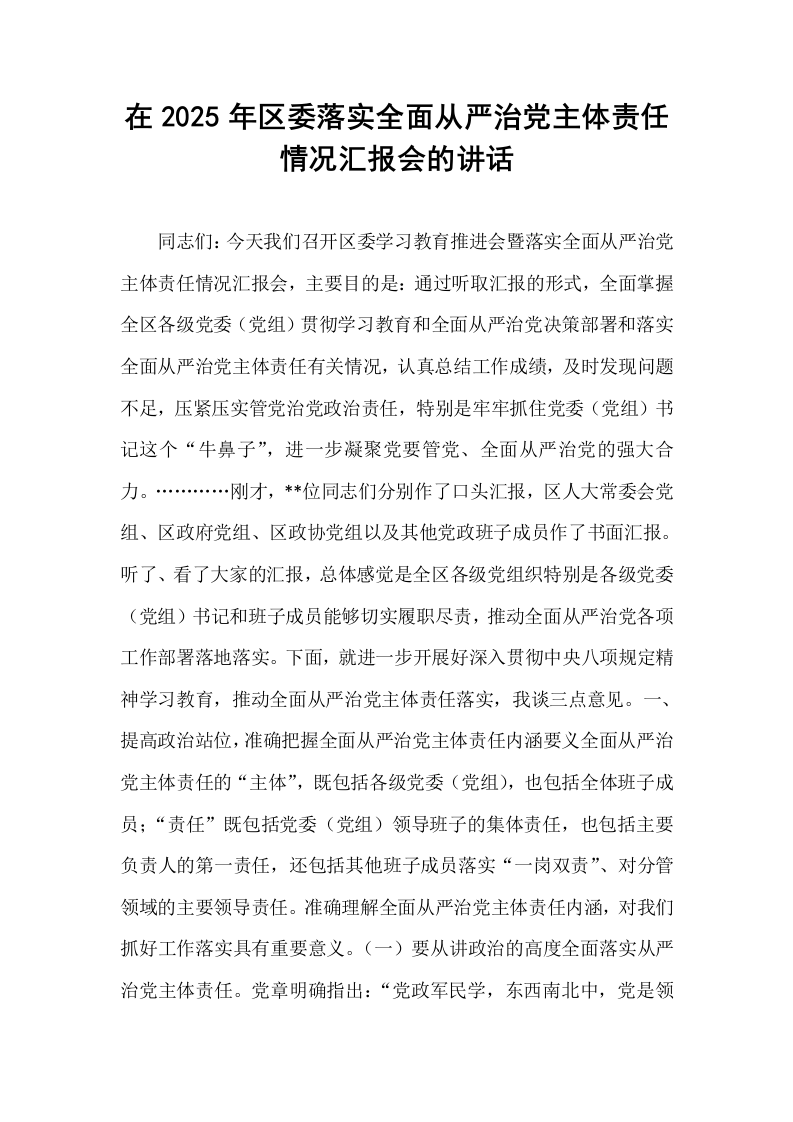 在2025年区委落实全面从严治党主体责任情况汇报会的讲话_第1页
