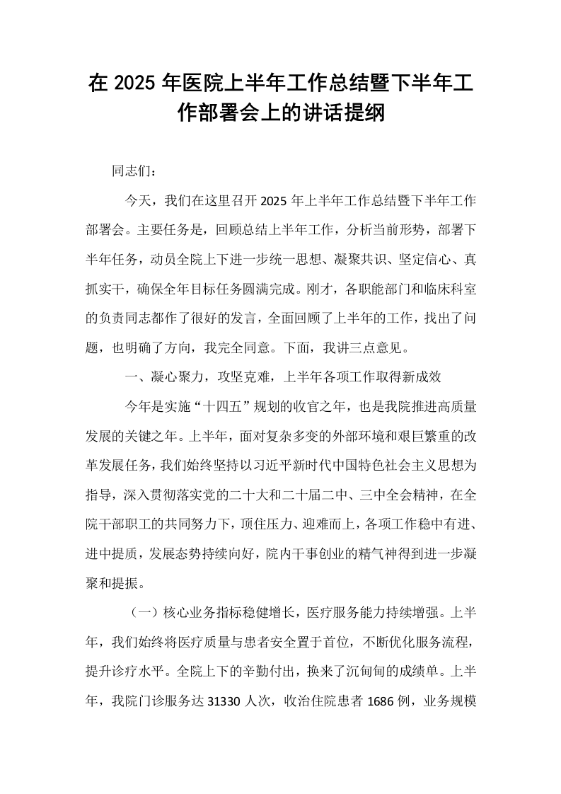 在2025年医院上半年工作总结暨下半年工作部署会上的讲话提纲_第1页
