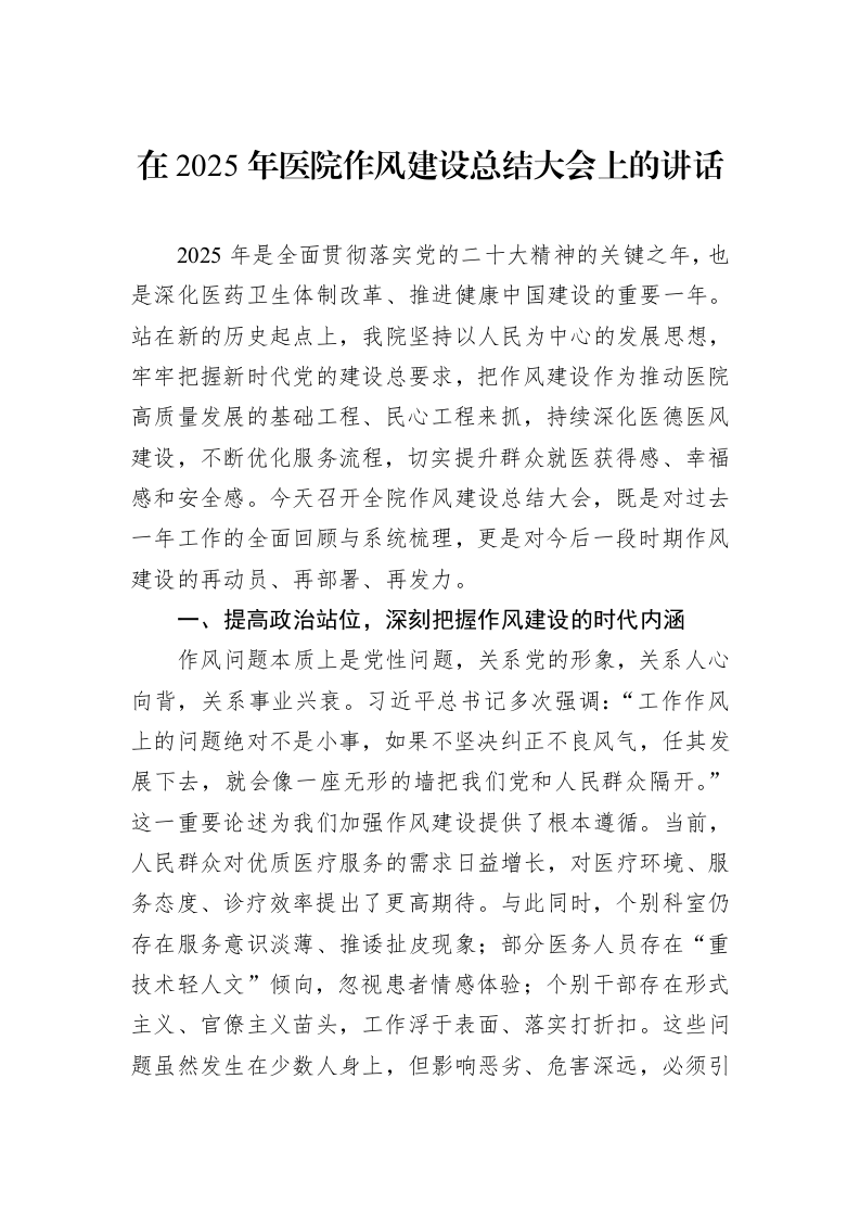 在2025年医院作风建设总结大会上的讲话_第1页