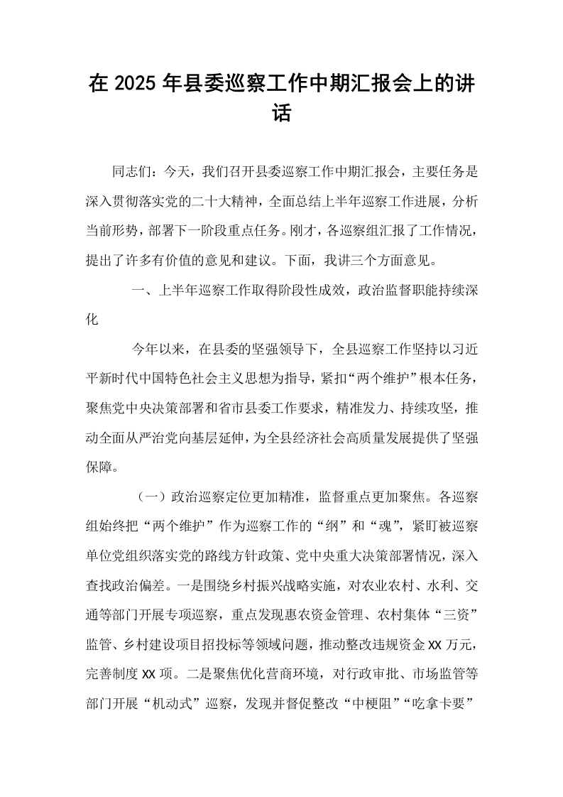 在2025年县委巡察工作中期汇报会上的讲话_第1页