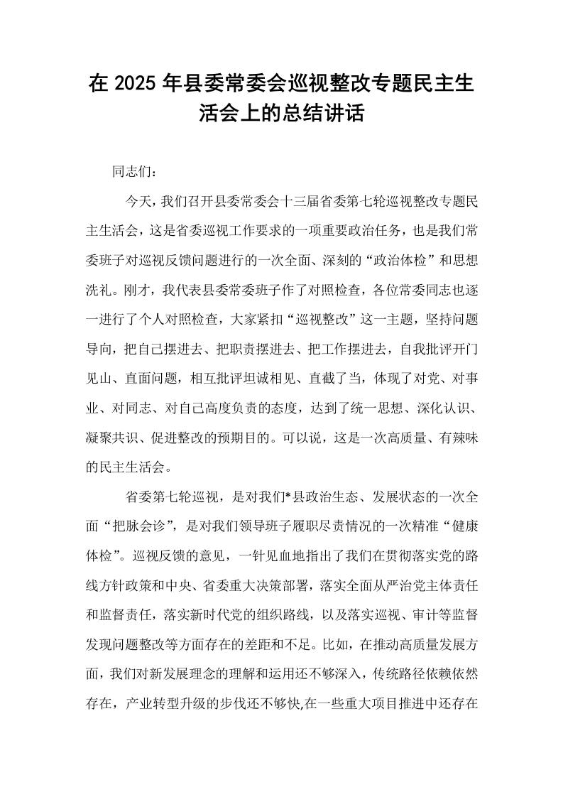 在2025年县委常委会巡视整改专题民主生活会上的总结讲话_第1页