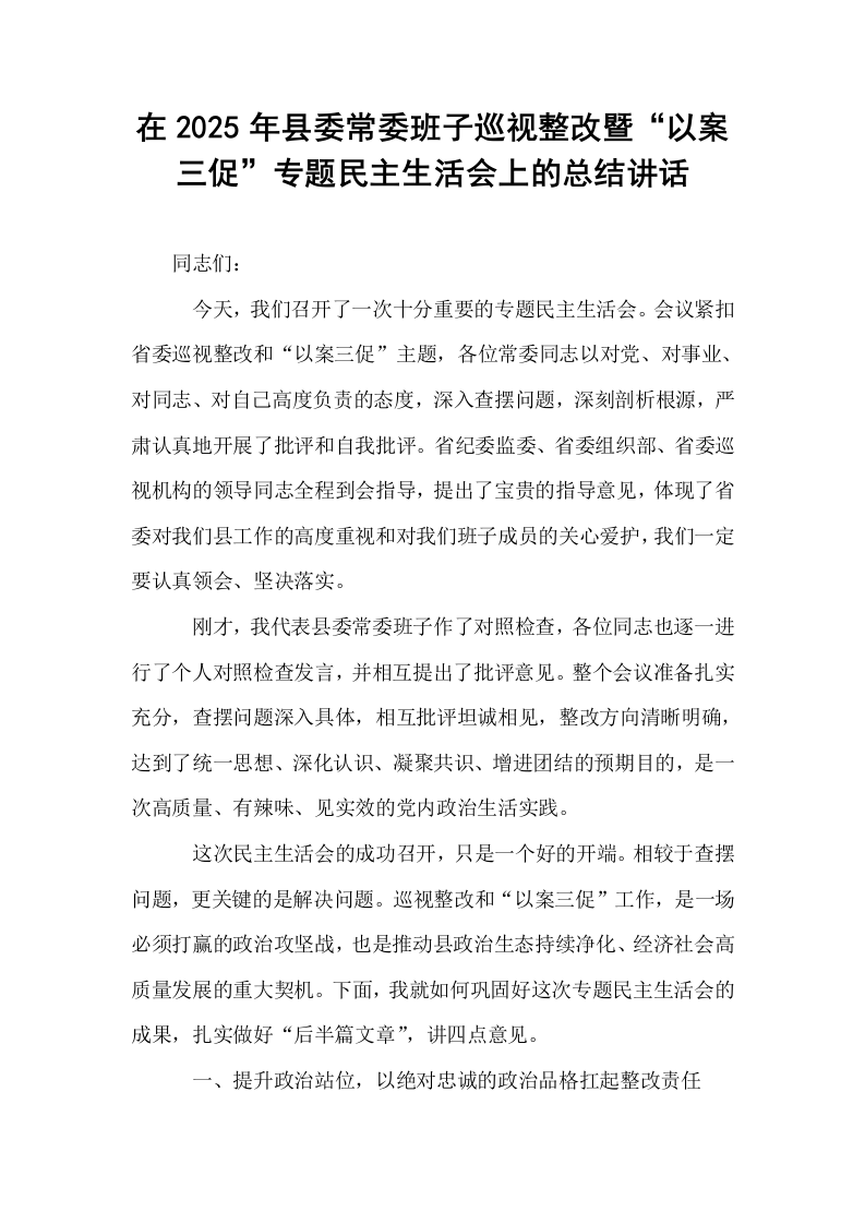 在2025年县委常委班子巡视整改暨“以案三促”专题民主生活会上的总结讲话_第1页