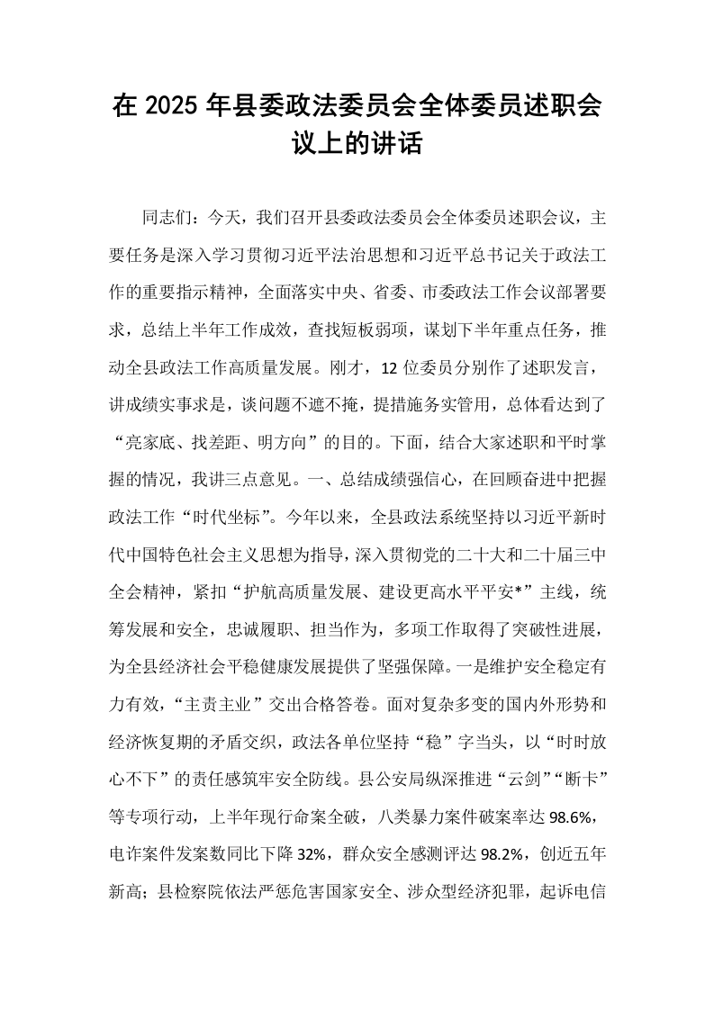 在2025年县委政法委员会全体委员述职会议上的讲话_第1页