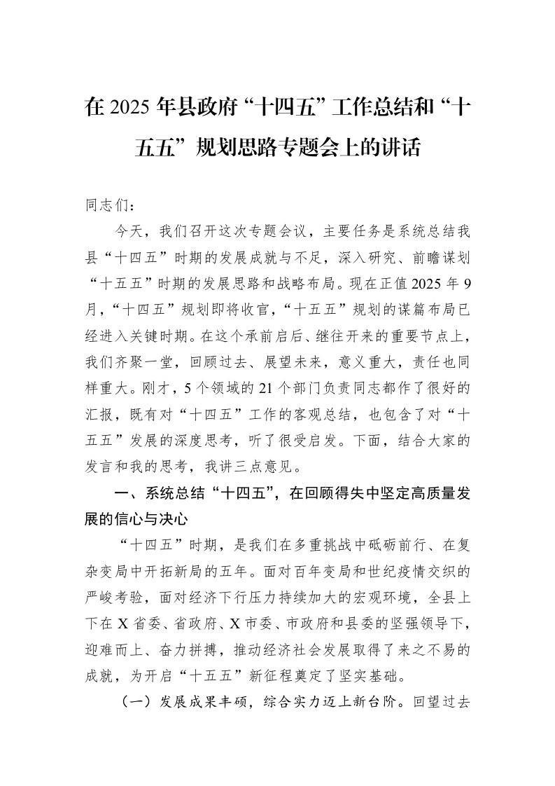 在2025年县政府“十四五”工作总结和“十五五”规划思路专题会上的讲话_第1页