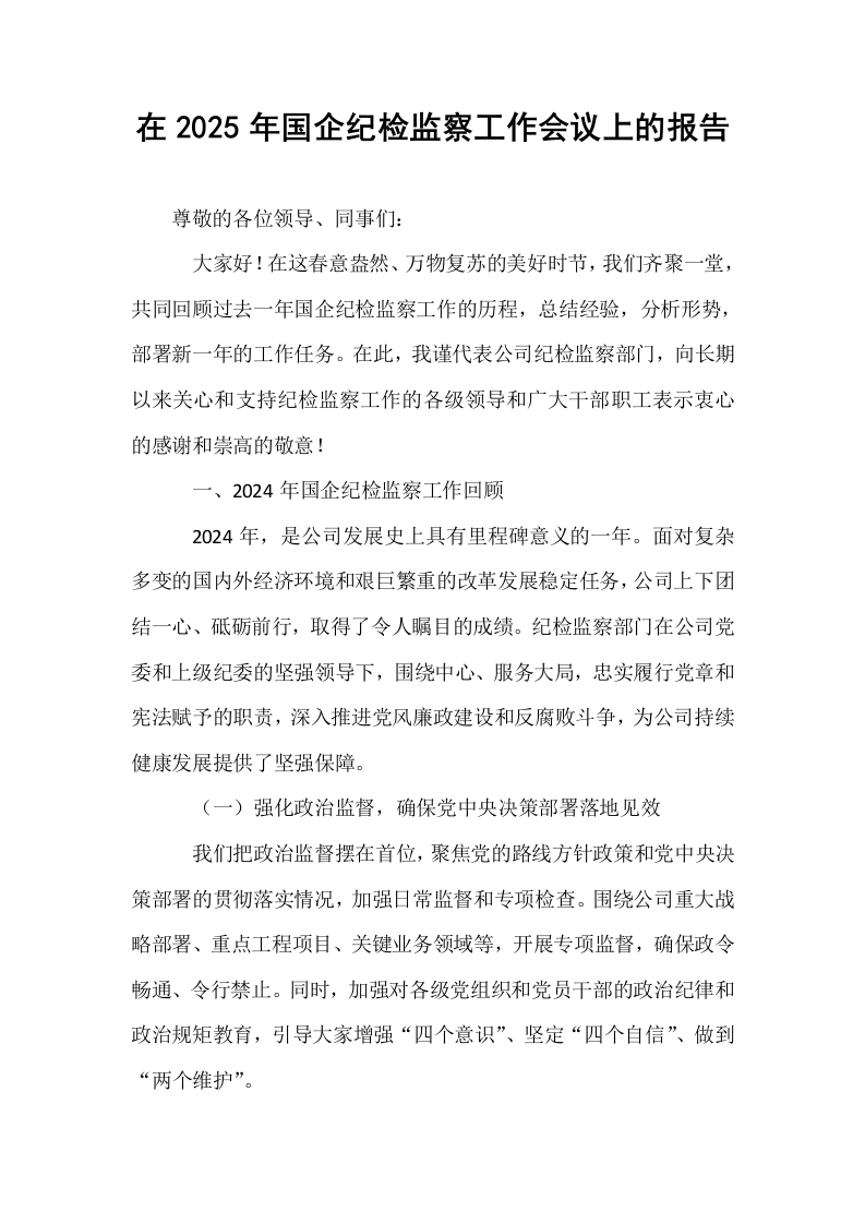 在2025年国企纪检监察工作会议上的报告_第1页
