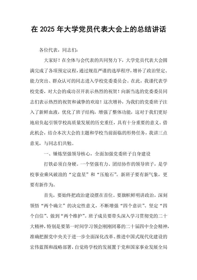 在2025年大学党员代表大会上的总结讲话_第1页