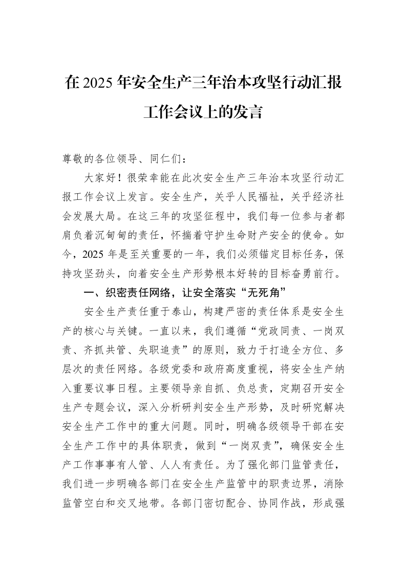 在2025年安全生产三年治本攻坚行动汇报工作会议上的发言（02-17）_第1页