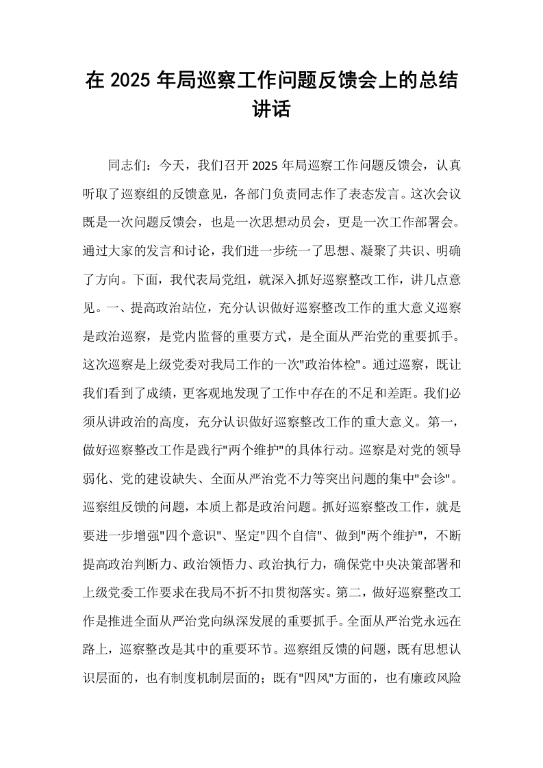 在2025年局巡察工作问题反馈会上的总结讲话_第1页