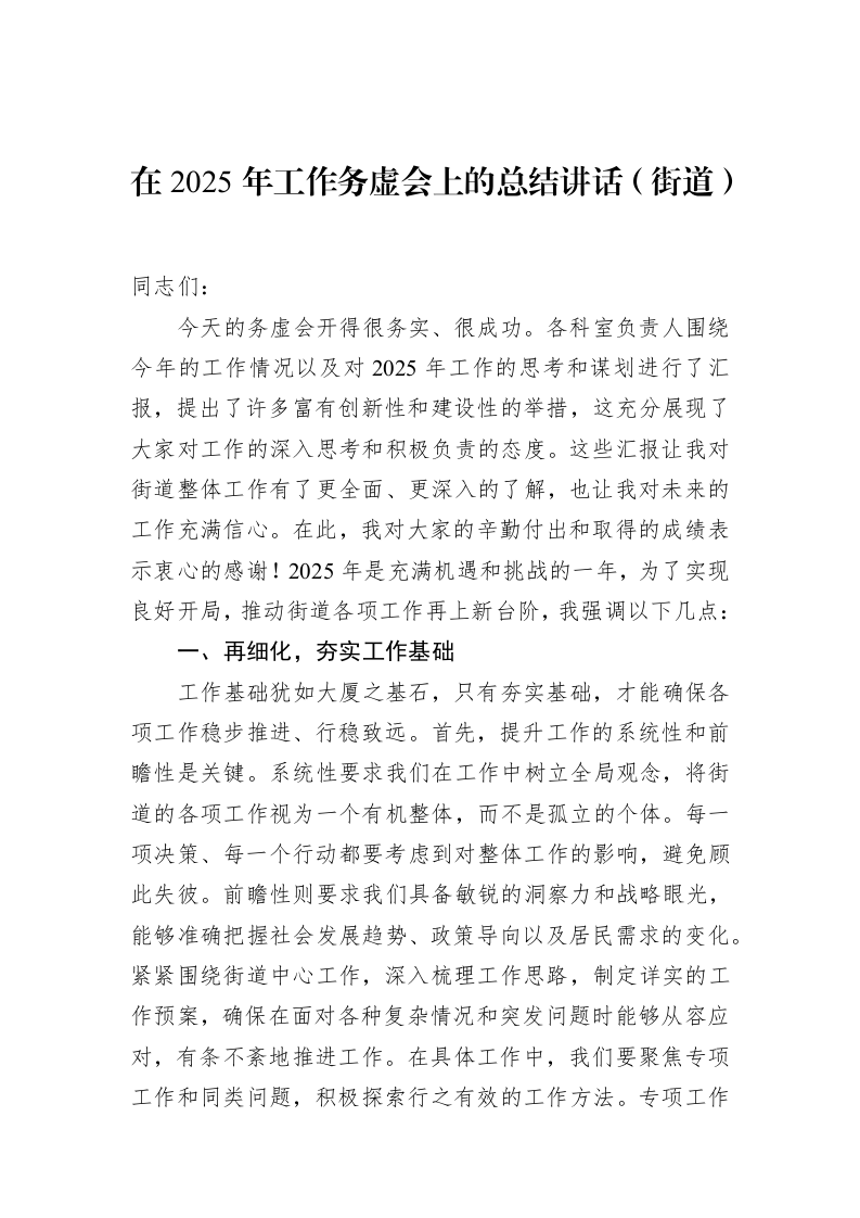 在2025年工作务虚会上的总结讲话（街道）_第1页