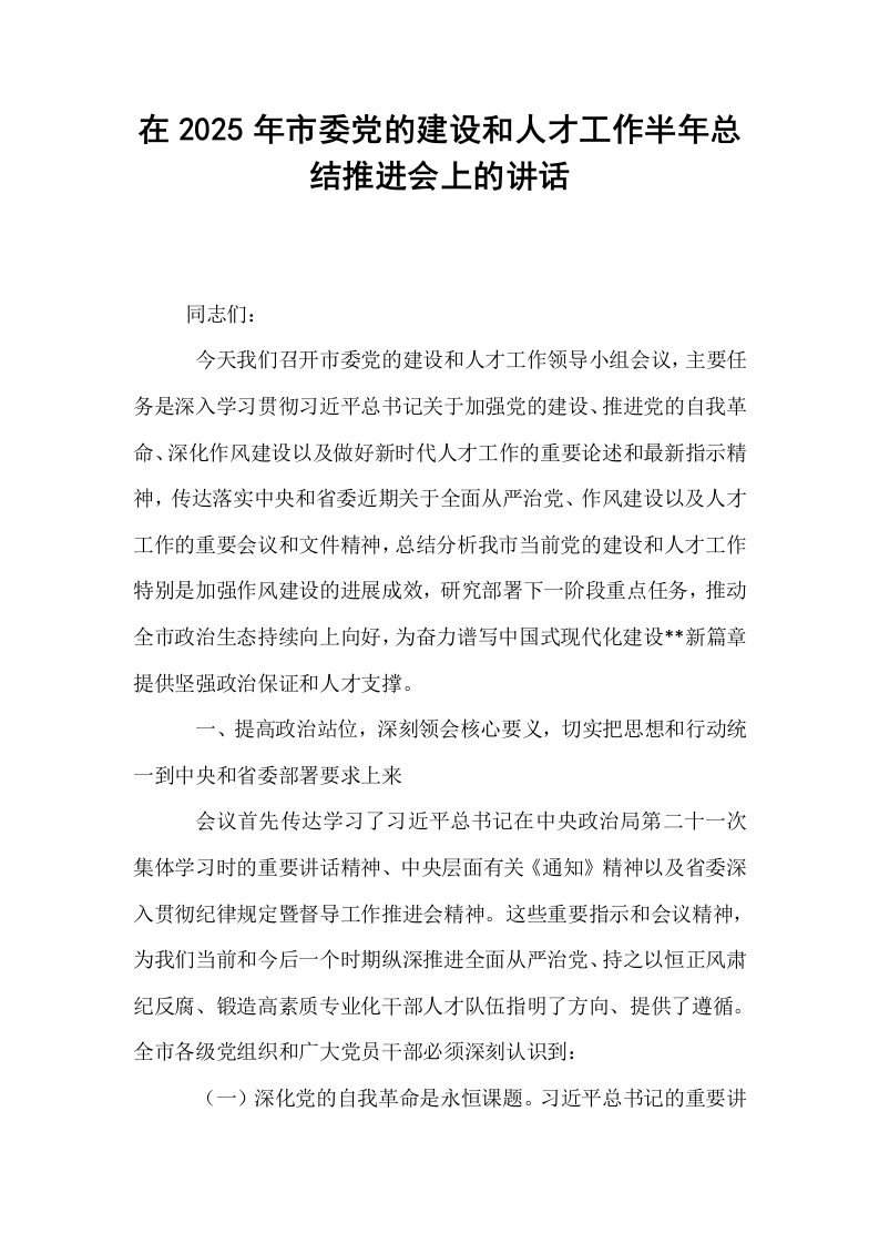 在2025年市委党的建设和人才工作半年总结推进会上的讲话_第1页