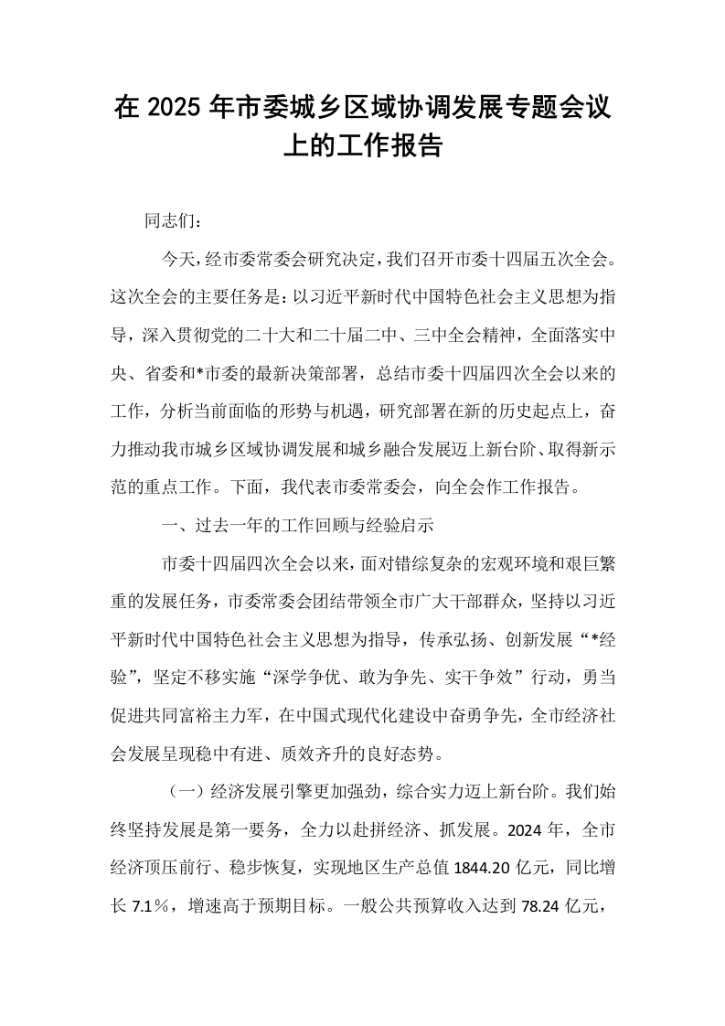 在2025年市委城乡区域协调发展专题会议上的工作报告_第1页