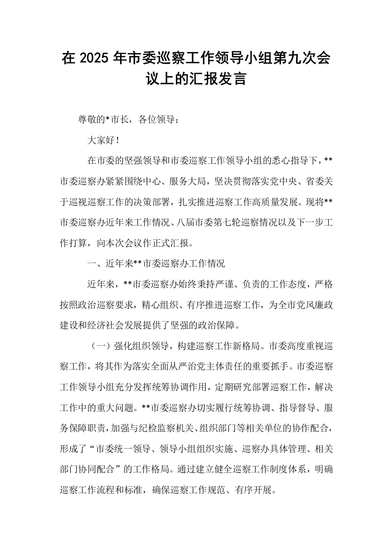 在2025年市委巡察工作领导小组第九次会议上的汇报发言_第1页