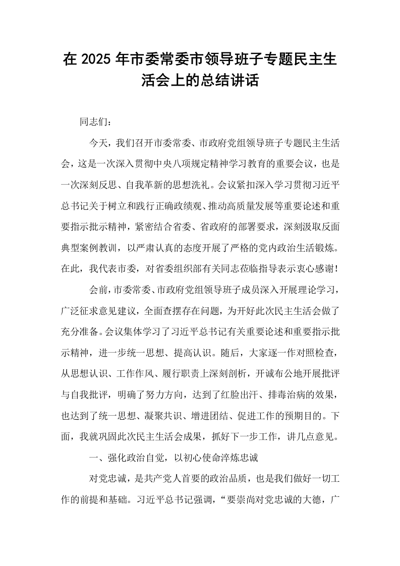 在2025年市委常委市领导班子专题民主生活会上的总结讲话_第1页