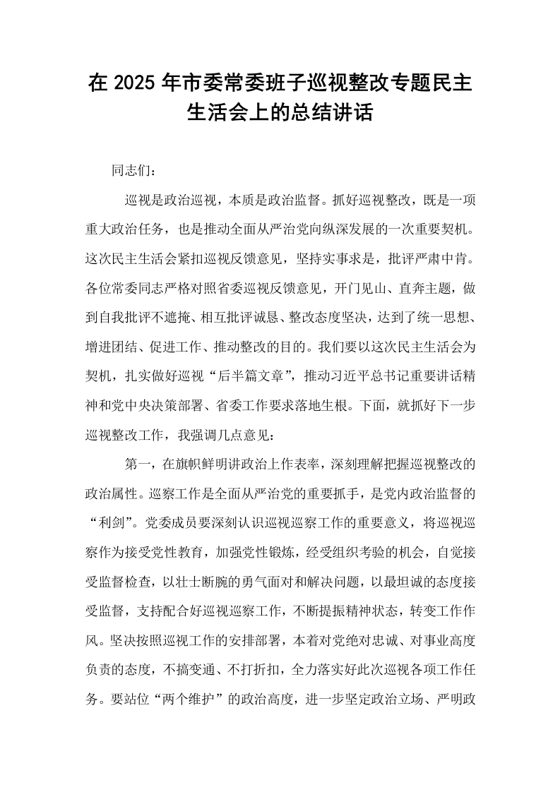 在2025年市委常委班子巡视整改专题民主生活会上的总结讲话_第1页