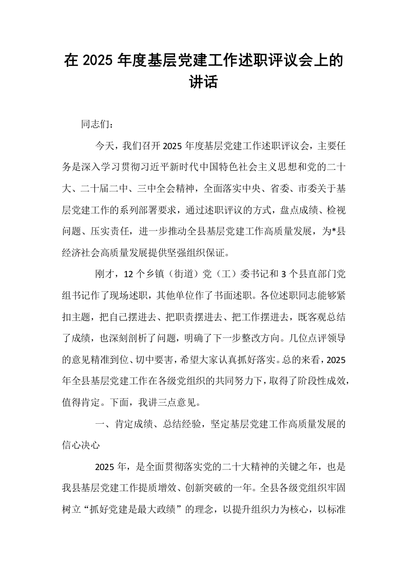 在2025年度基层党建工作述职评议会上的讲话_第1页
