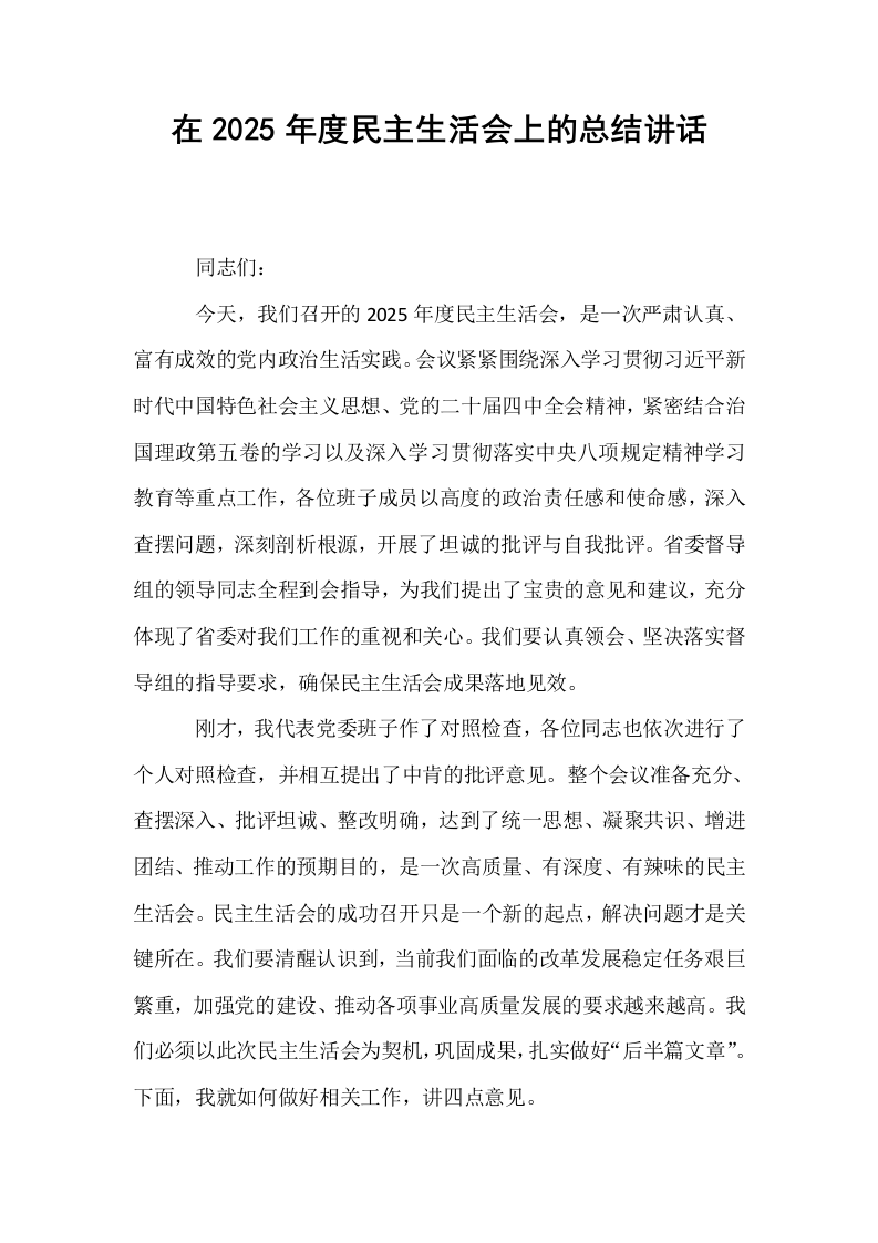 在2025年度民主生活会上的总结讲话_第1页