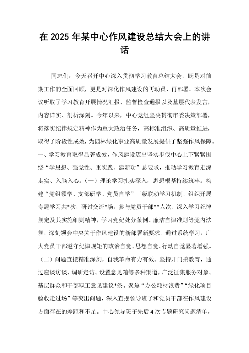 在2025年某中心作风建设总结大会上的讲话_第1页