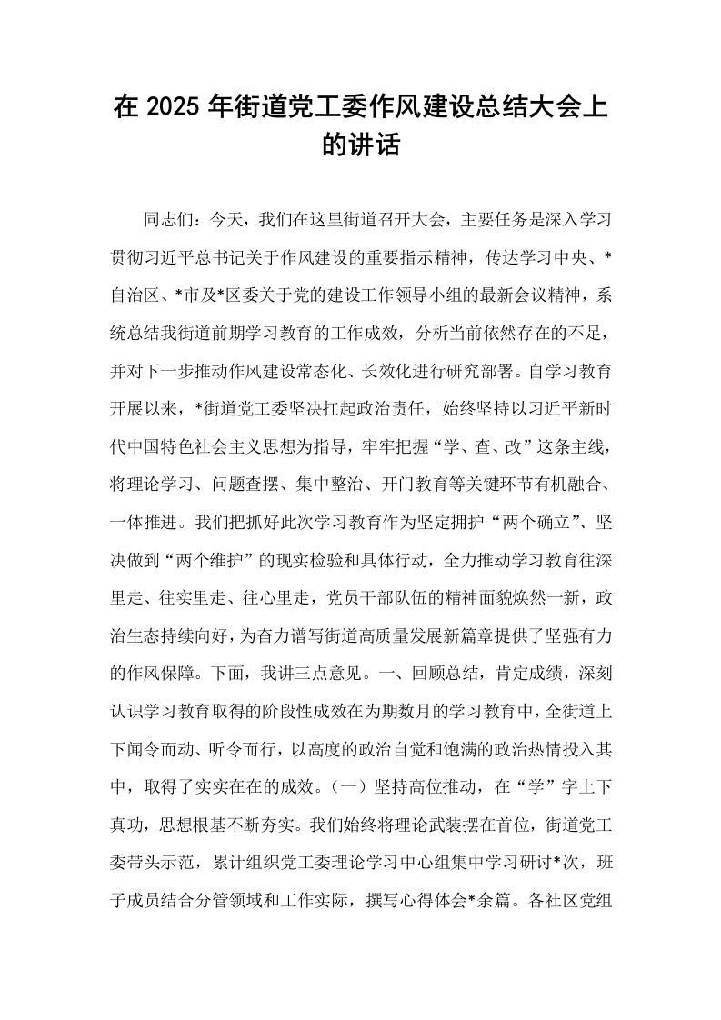 在2025年街道党工委作风建设总结大会上的讲话_第1页