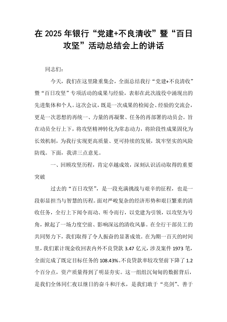 在2025年银行“党建+不良清收”暨“百日攻坚”活动总结会上的讲话_第1页