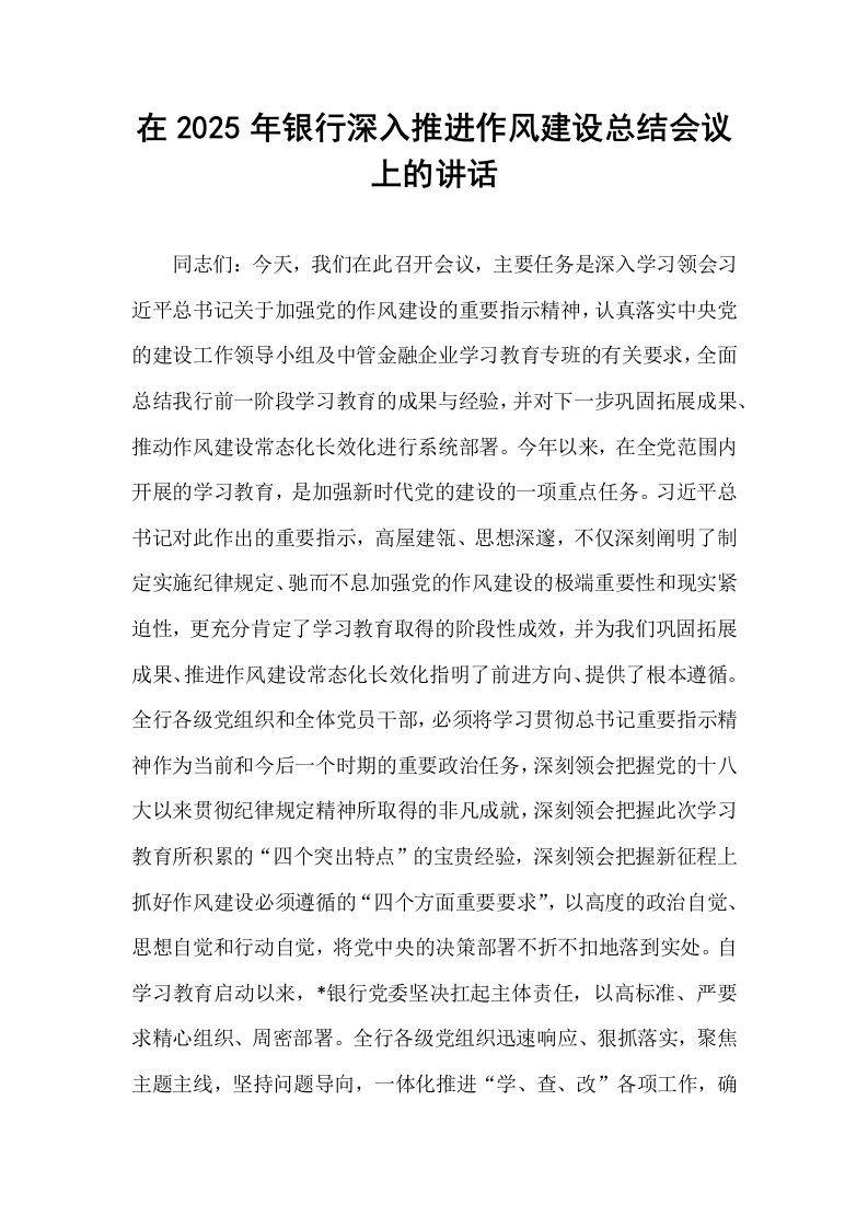 在2025年银行深入推进作风建设总结会议上的讲话_第1页