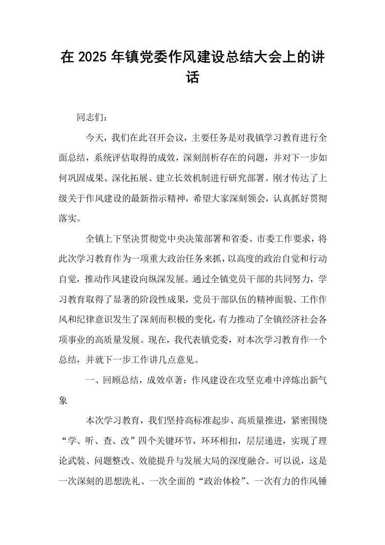 在2025年镇党委作风建设总结大会上的讲话_第1页