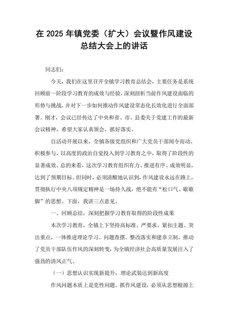 在2025年镇党委（扩大）会议暨作风建设总结大会上的讲话_第1页