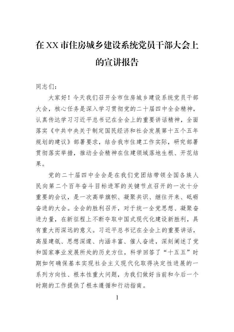 在XX市住房城乡建设系统党员干部大会上的宣讲报告_第1页