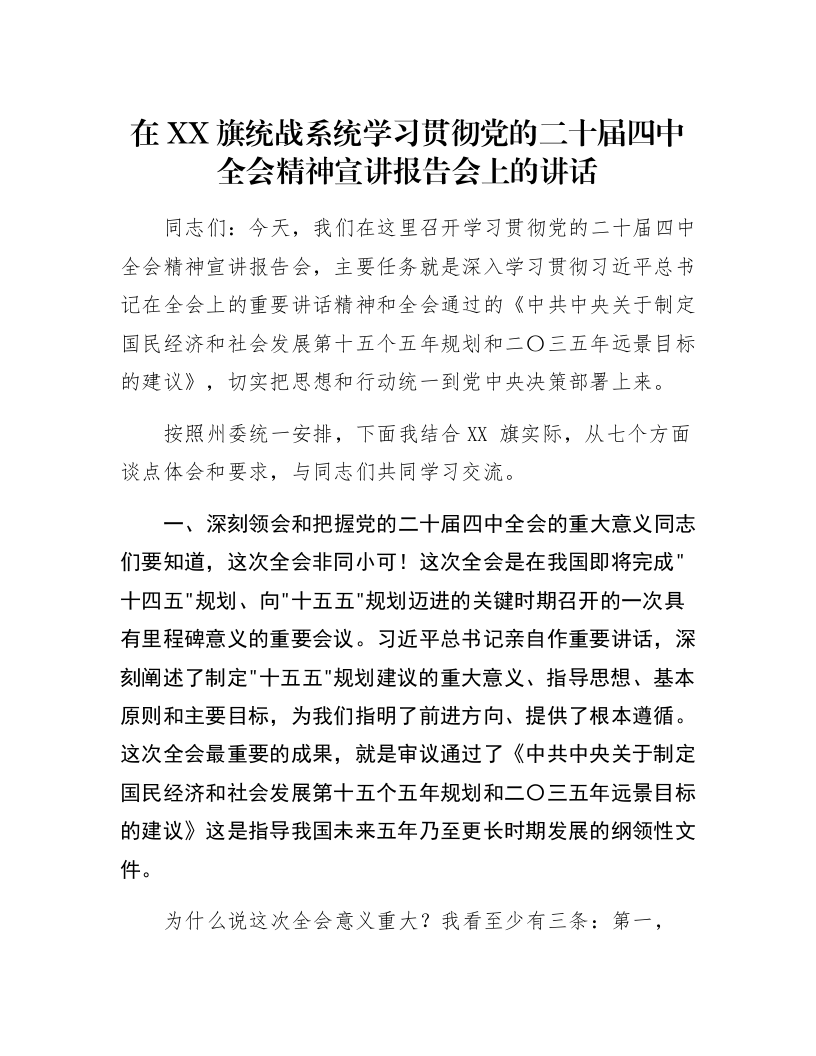 在XX旗统战系统学习贯彻党的二十届四中全会精神宣讲报告会上的讲话_第1页