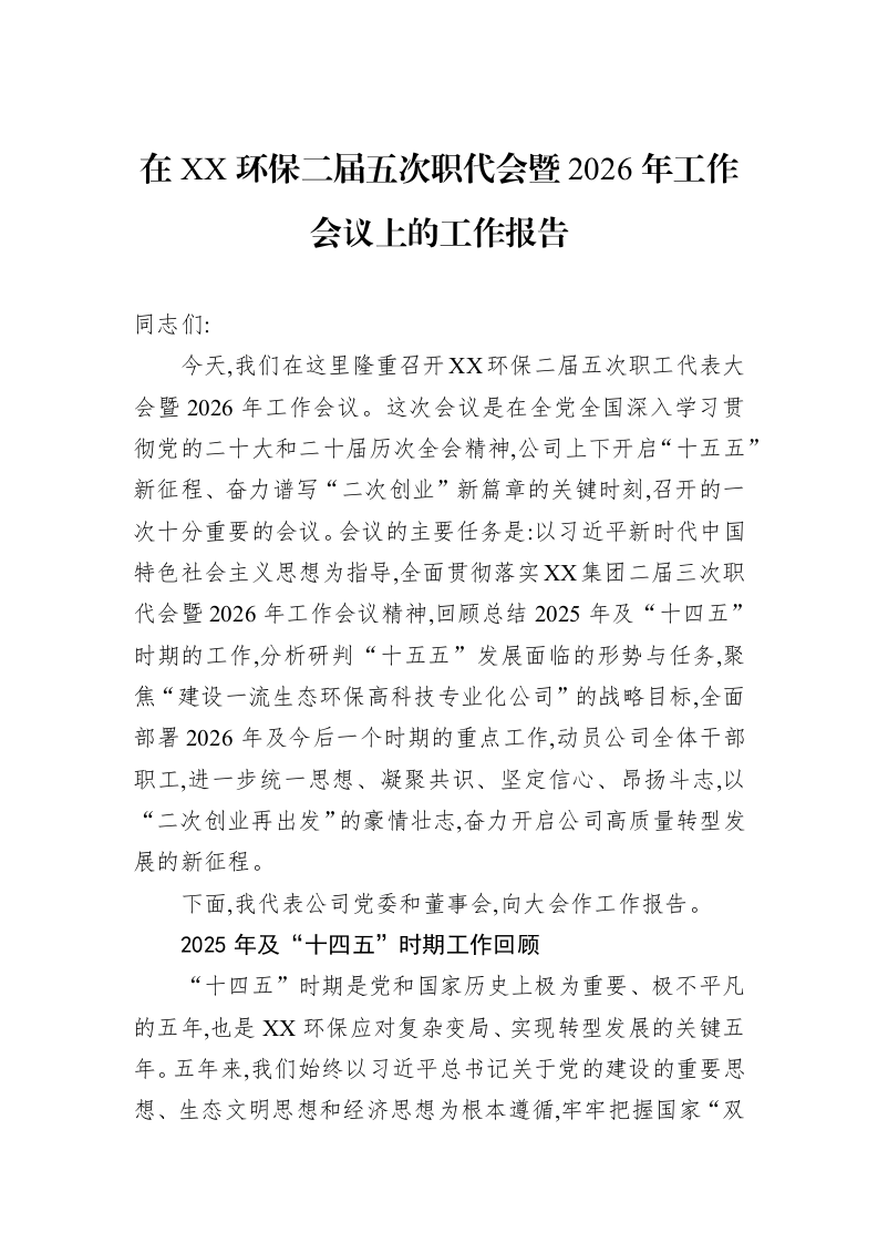 在XX环保二届五次职代会暨2026年工作会议上的工作报告_第1页