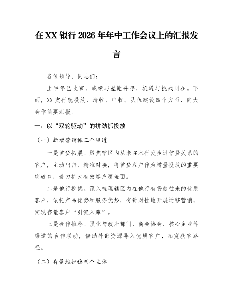 在XX银行2026年年中工作会议上的汇报发言_第1页