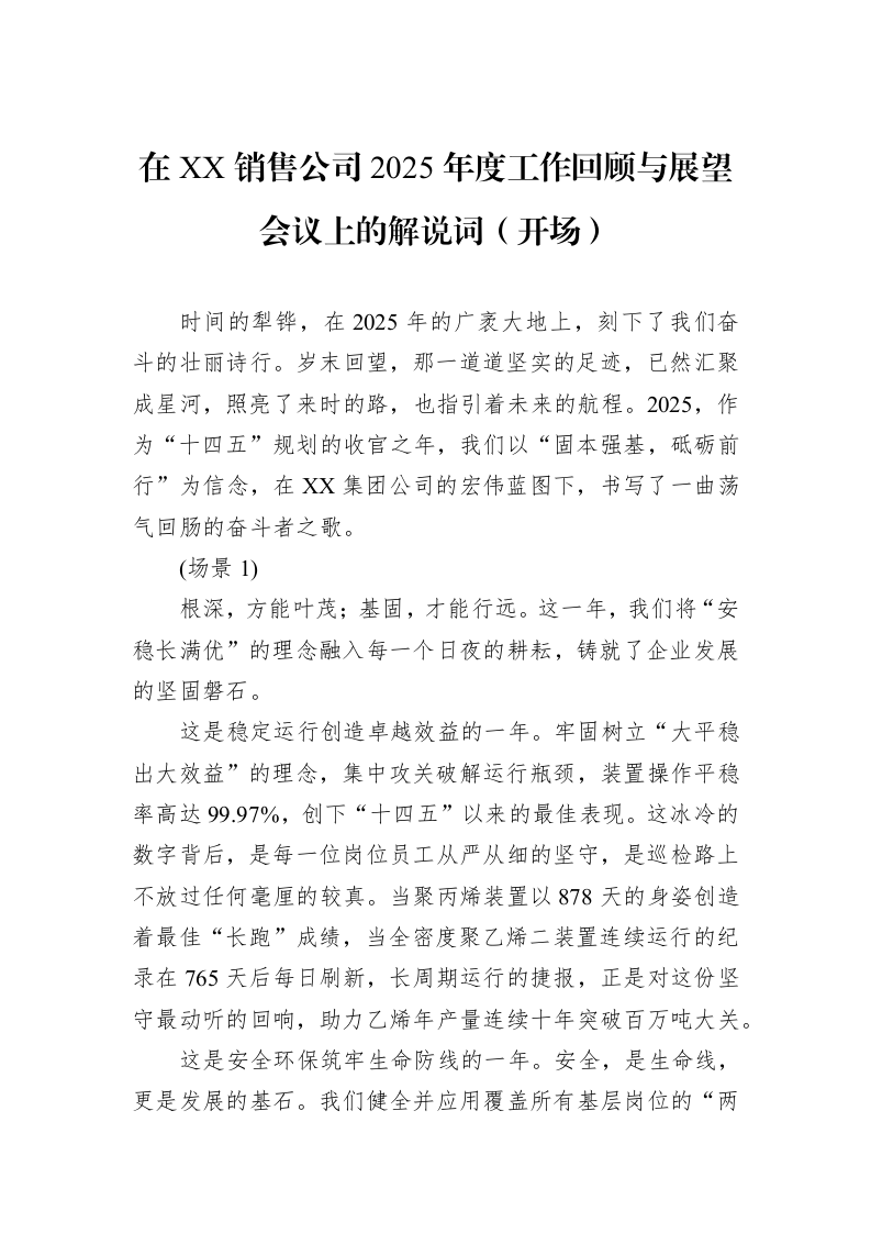在XX销售公司2025年度工作回顾与展望会议上的解说词（开场）_第1页