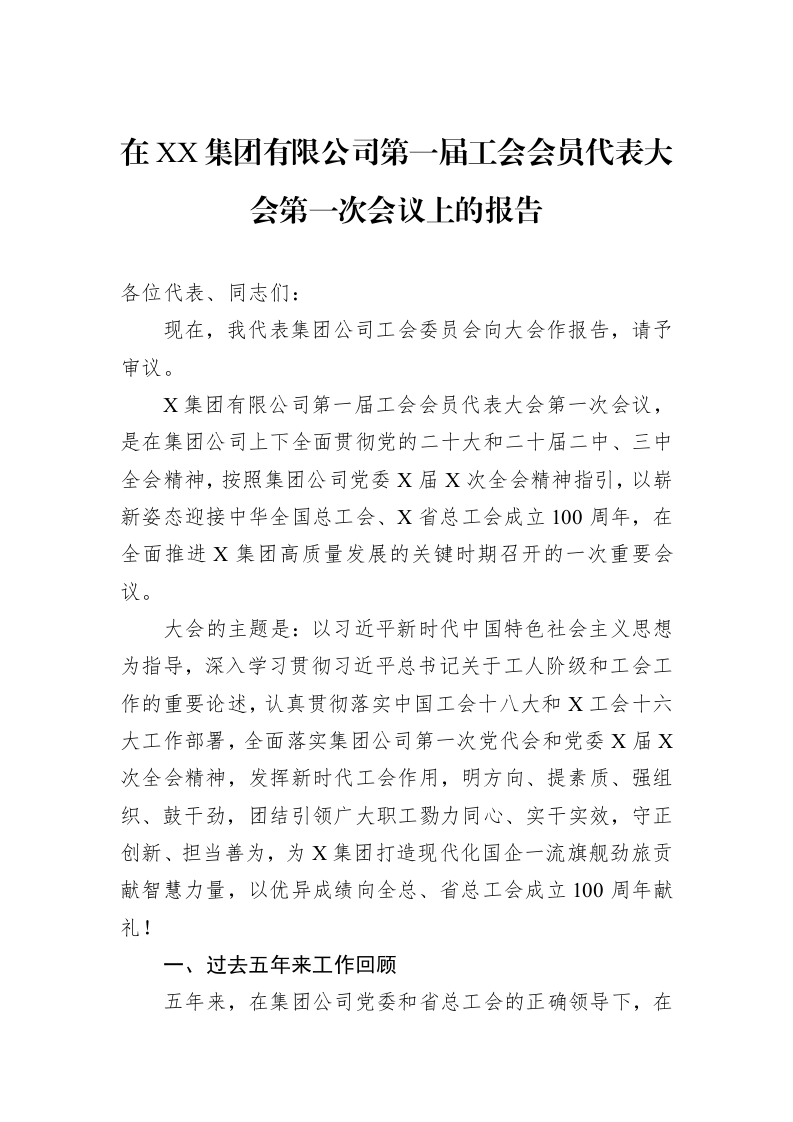 在XX集团有限公司第一届工会会员代表大会第一次会议上的报告_第1页