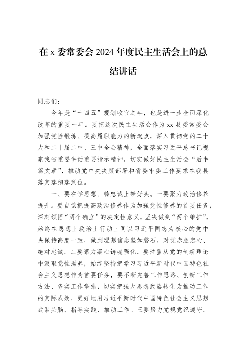 在x委常委会2024年度民主生活会上的总结讲话（01-20）_第1页