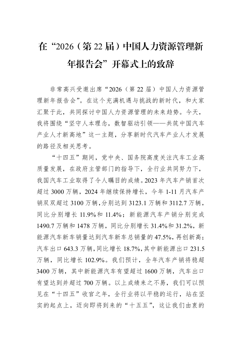 在“2026（第22届）中国人力资源管理新年报告会”开幕式上的致辞_第1页
