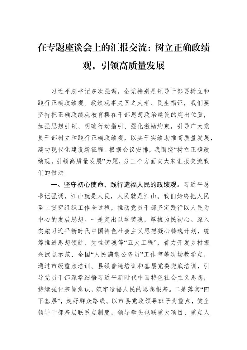 在专题座谈会上的汇报交流：树立正确政绩观，引领高质量发展_第1页