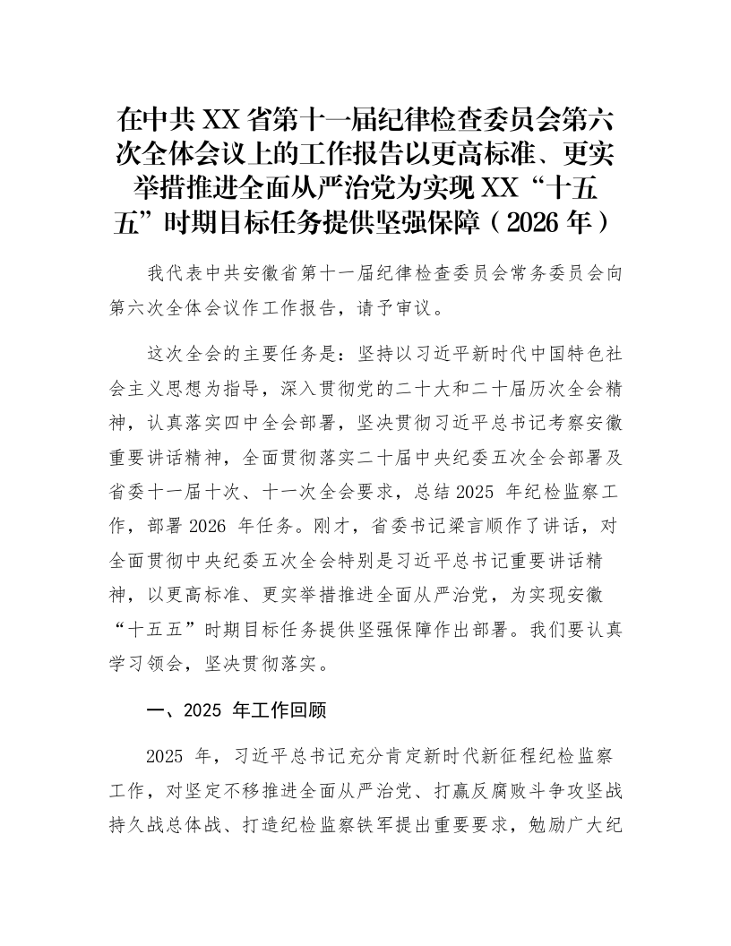 在中共XX省第十一届纪律检查委员会第六次全体会议上的工作报告以更高标准、更实举措推进全面从严治党为实现XX“十五五”时期目标任务提供坚强保障（2026年）_第1页
