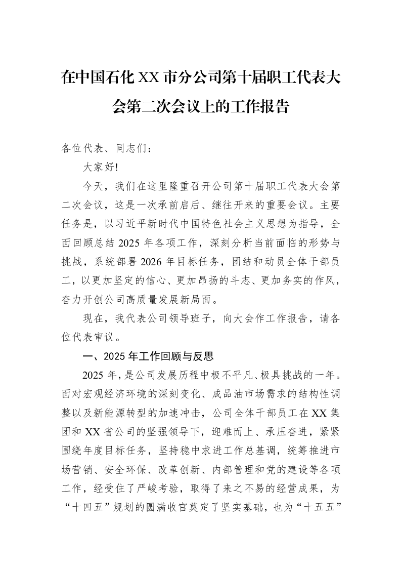 在中国石化XX市分公司第十届职工代表大会第二次会议上的工作报告_第1页