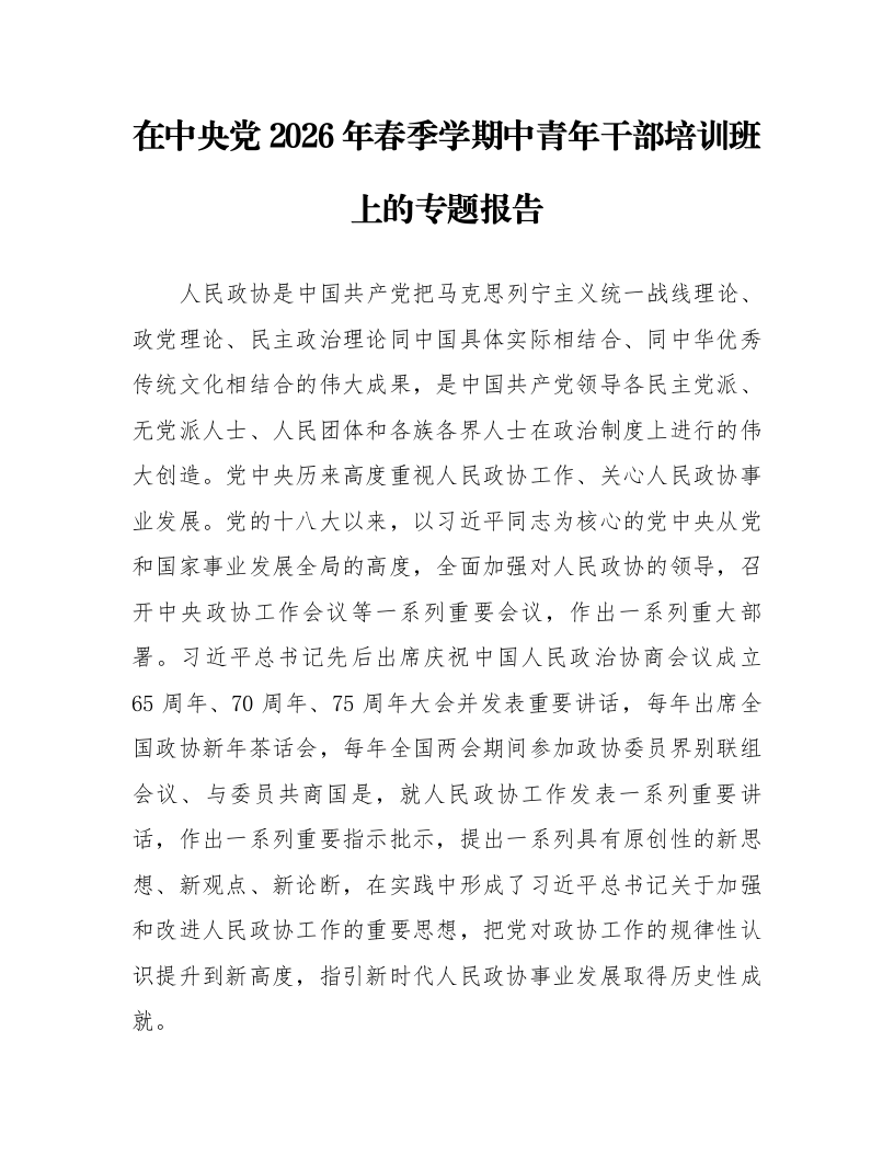 在中央党2026年春季学期中青年干部培训班上的专题报告_第1页