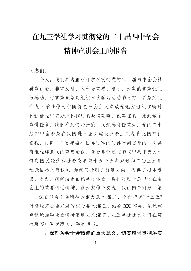 在九三学社学习贯彻党的二十届四中全会精神宣讲会上的报告_第1页